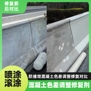 福泉工程人必看！混凝土色差“面子难题”，一招修复不返工